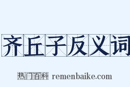 齐丘子反义词是什么意思的图片
